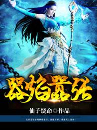 器焰嚣张第二部在哪?