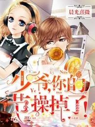 少爷你那么卑微的爱好吗闭嘴叫声老公命都给她