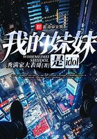 我的妹妹是偶像完整版本